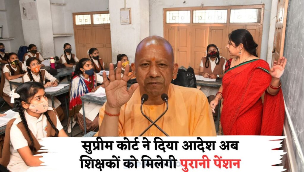 यूपी सरकार का ऐतिहासिक फैसला: जुलाई से शिक्षकों को मिलेगा ₹55,000 वेतन और फिर से लागू होगी पुरानी पेंशन योजना