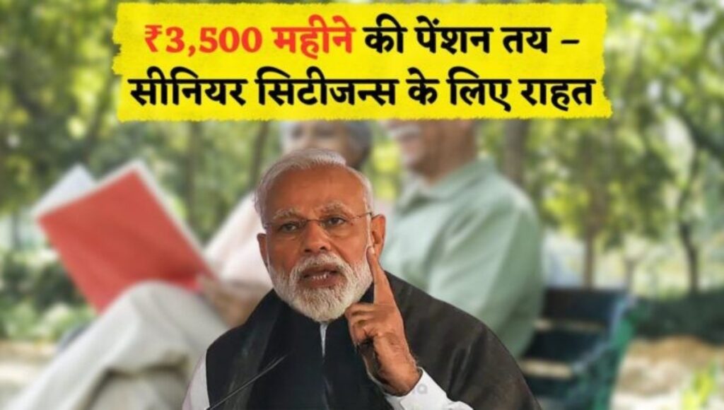 EPS 95 पेंशन योजना 2025: बुज़ुर्गों के चेहरे पर लौटेगी मुस्कान, अब सम्मान के साथ जीने का मिलेगा अधिकार