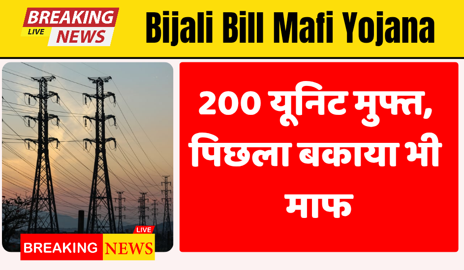 Bijali Bill Maafi Yojana