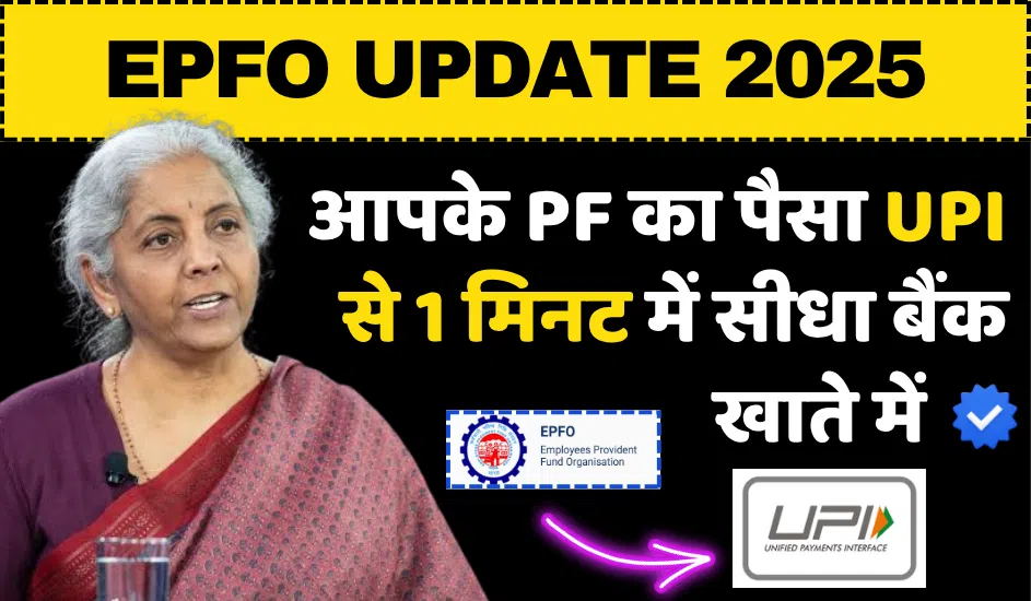 EPFO 2025 Update