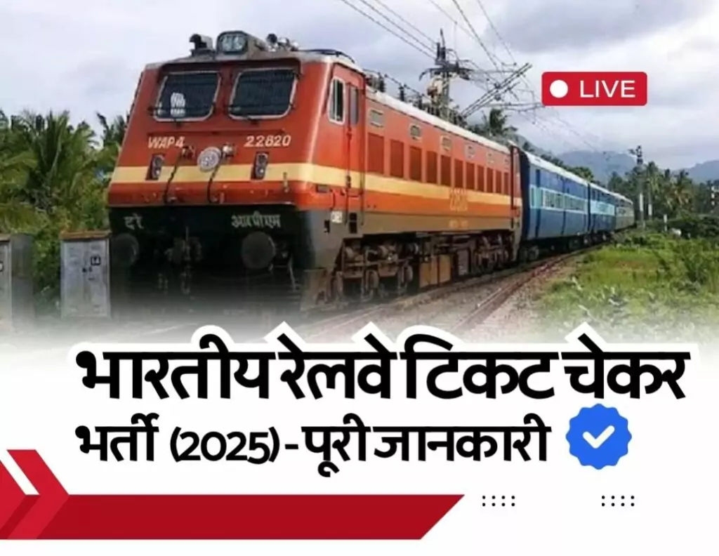 भारतीय रेलवे टिकट चेकर