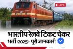 भारतीय रेलवे टिकट चेकर