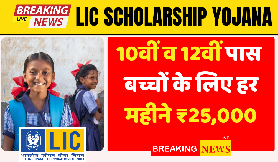 LIC Scholarship Yojana