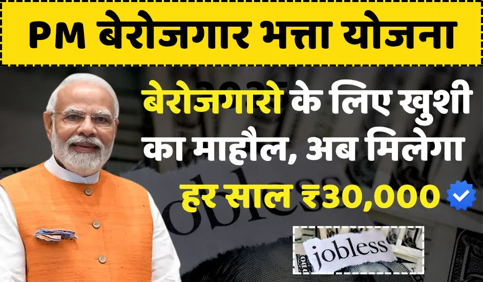 PM Berojgari Bhatta Yojana 2025