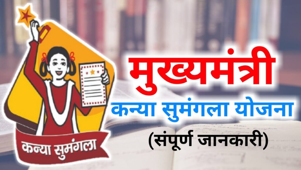 Kanya Sumangala Yojana