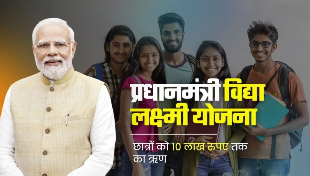 PM Vidya Lakshmi Scheme