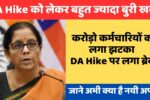DA Hike पर लगा ब्रेक, सरकार का चौंकाने वाला फैसला