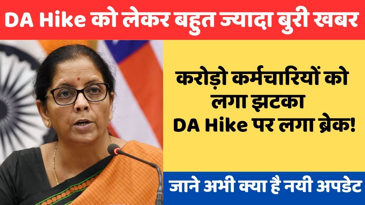 DA Hike पर लगा ब्रेक, सरकार का चौंकाने वाला फैसला