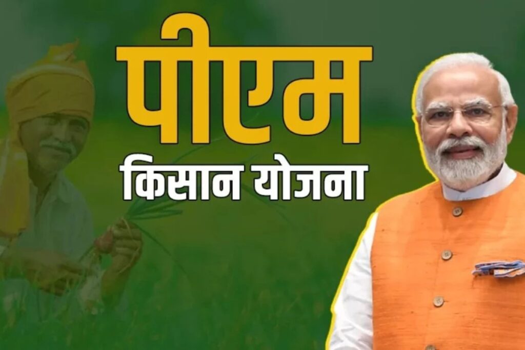PM Kisan Yojana: क्या आज आएगी 20वीं किस्त की तारीख जानिए किसानों की उम्मीदें पूरी होंगी या नहीं