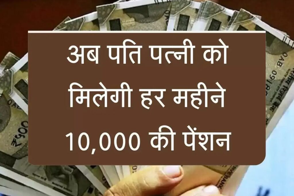 Atal Pension Yojana: पति-पत्नी को मिलेगी ₹10,000 महीने की पेंशन, जानिए कैसे