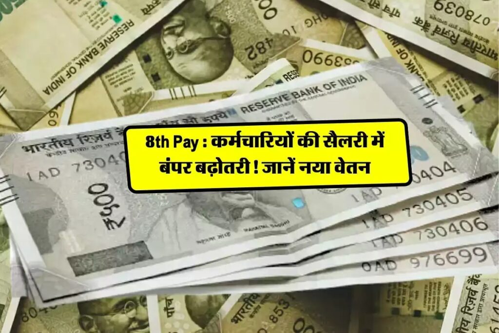 8th Pay Commission: 18,000 से 51,000 तक जा सकता है वेतन, पेंशन में भी बंपर बढ़ोतरी