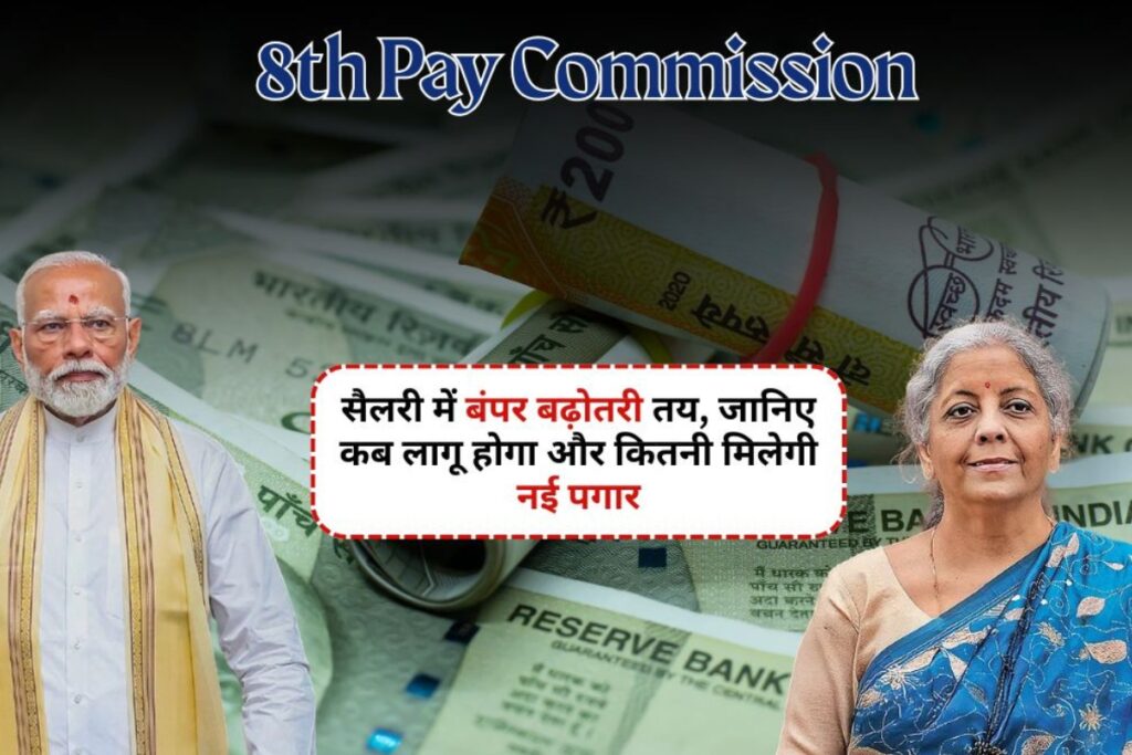 8th Pay Commission: 18,000 से 51,000 तक जा सकता है वेतन, पेंशन में भी बंपर बढ़ोतरी