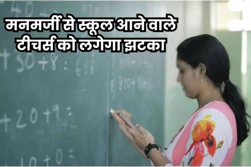 MP school teacher attendance: शिक्षकों की हाजिरी अब कैमरे के सामने! MP में लागू हुआ सेल्फी अटेंडेंस नियम