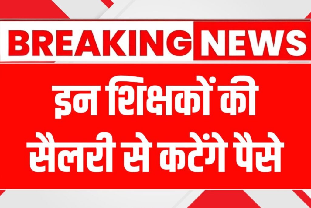 MP school teacher attendance: शिक्षकों की हाजिरी अब कैमरे के सामने! MP में लागू हुआ सेल्फी अटेंडेंस नियम
