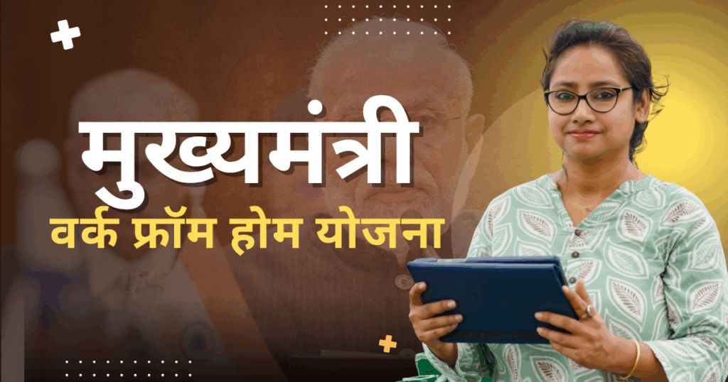 मुख्यमंत्री वर्क फ्रॉम होम योजना 2025