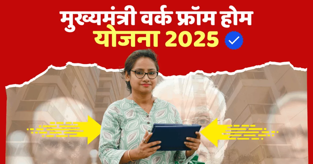 मुख्यमंत्री वर्क फ्रॉम होम योजना 2025