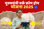मुख्यमंत्री वर्क फ्रॉम होम योजना 2025