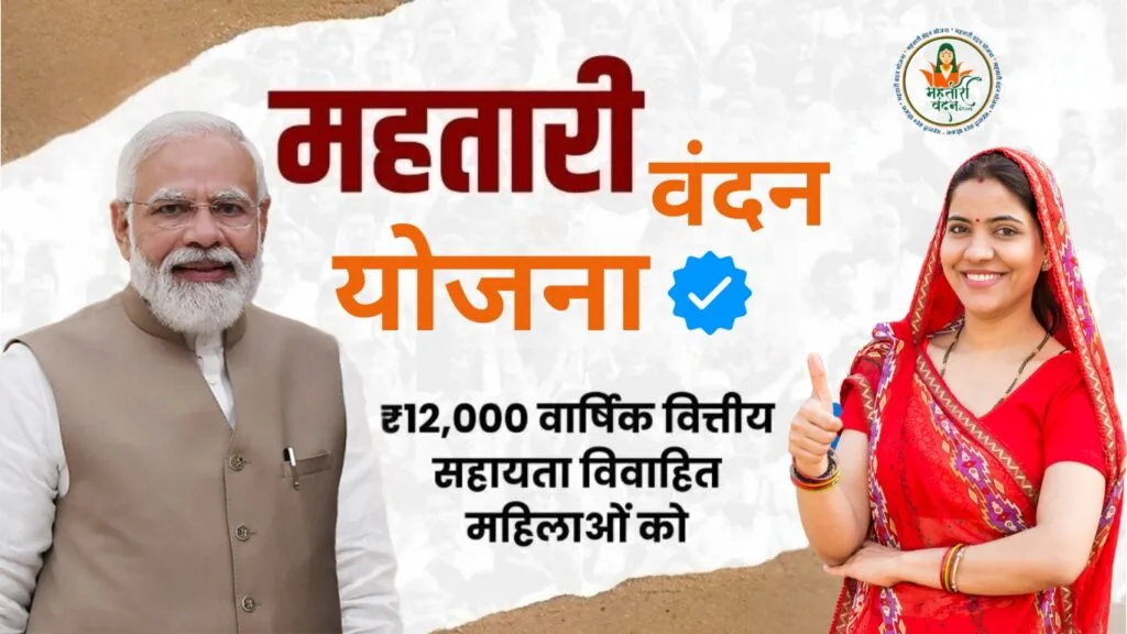 महतारी वंदन योजना