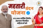 महतारी वंदन योजना