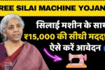 Free Silai Machine Yojana