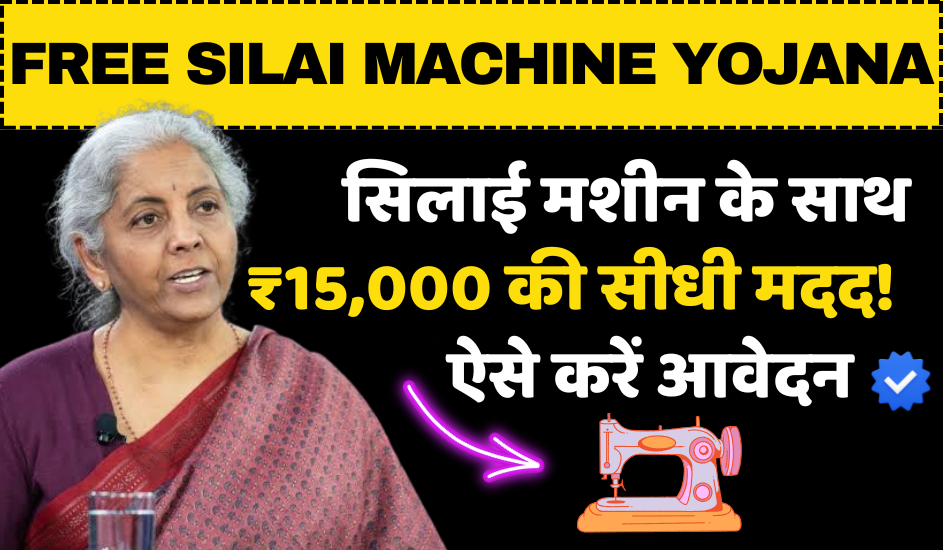 Free Silai Machine Yojana