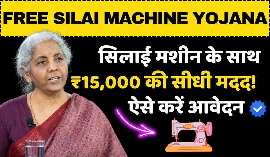Free Silai Machine Yojana
