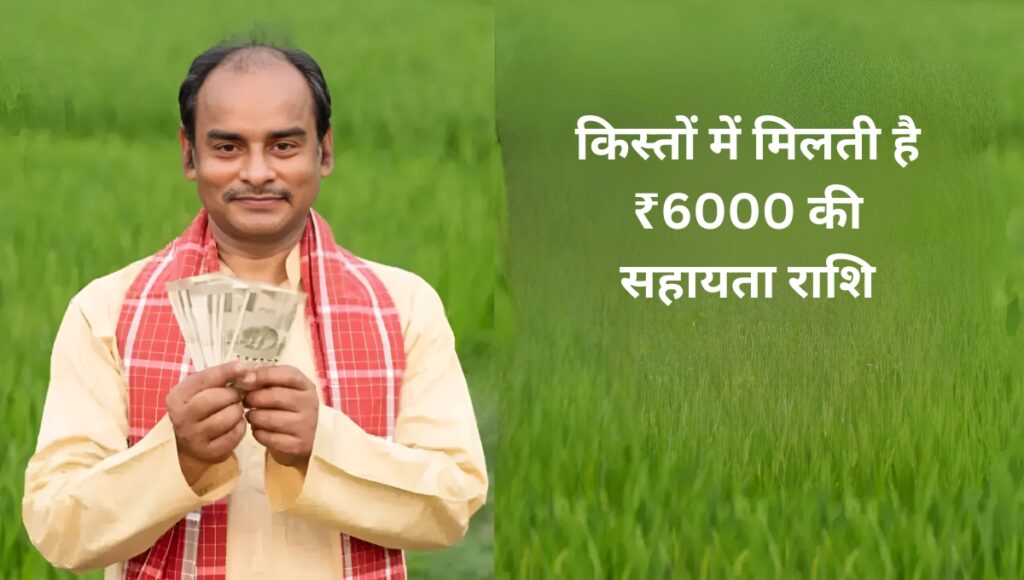 PM Kisan Yojana