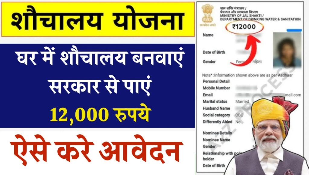 Sauchalay Yojana 2025: सरकार दे रही है बेशकीमती तोहफा, शौचालय बनवाइए और पाएं ₹12,000