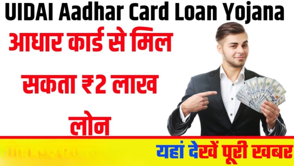 UIDAI की खास योजना: बिना गारंटी और कागजी झंझट के लें 2 लाख तक का लोन
