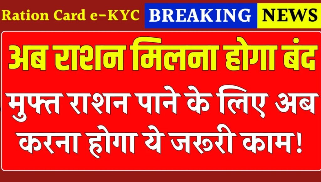 Ration Card नियम 2025: केवाईसी नहीं तो राशन नहीं, जानिए पूरा अपडेट
