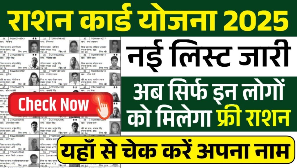 Ration Card Gramin List: सरकार ने जारी की राशन कार्ड लिस्ट, तुरंत करें चेक
