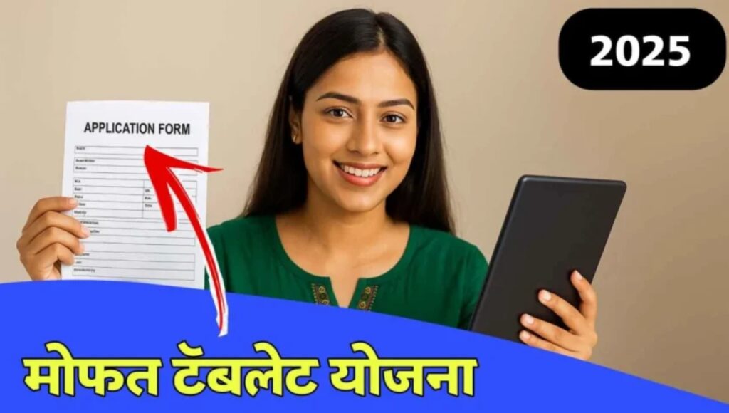 Free Tablet Yojana 2025