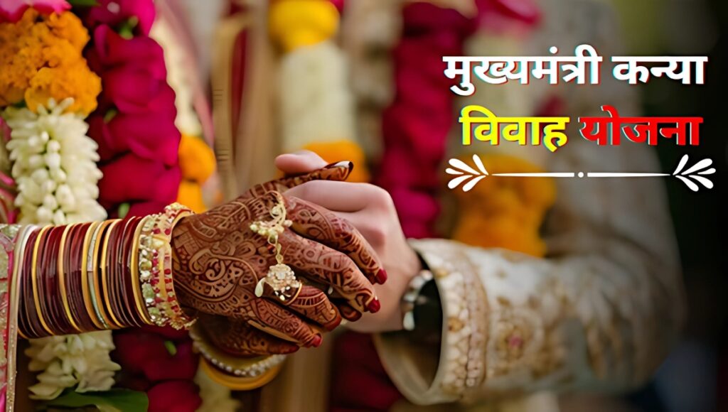 Mukhyamantri Kanya Vivaah Yojana