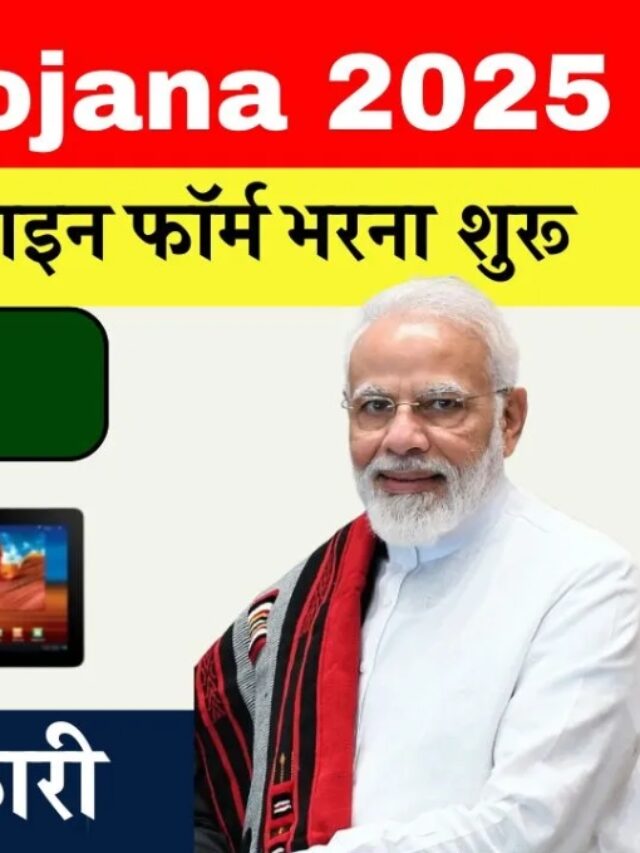 Free Tablet Yojana 2025: 8वीं से 12वीं तक के छात्रों को फ्री टैबलेट!